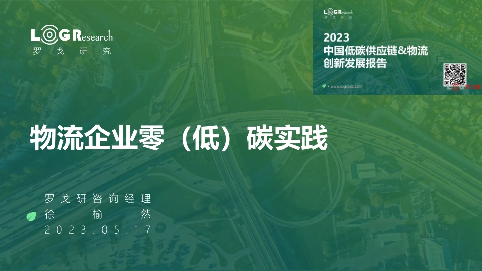 罗戈网-物流企业零（低）碳实践-徐榆然-2023.06-30页-WN6.pdf_第1页