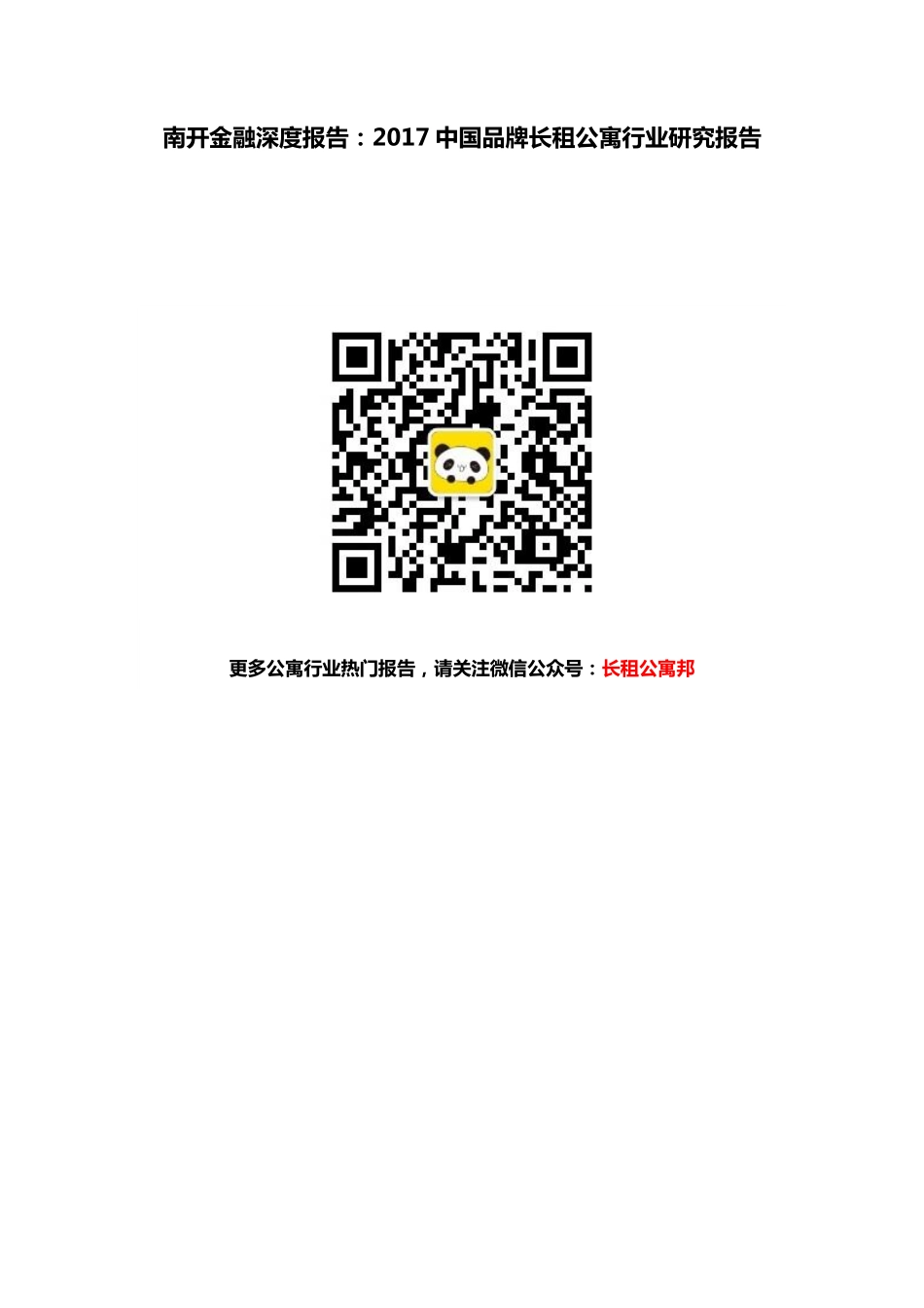 南开金融深度报告：2017中国品牌长租公寓行业研究报告-26P.pdf_第1页