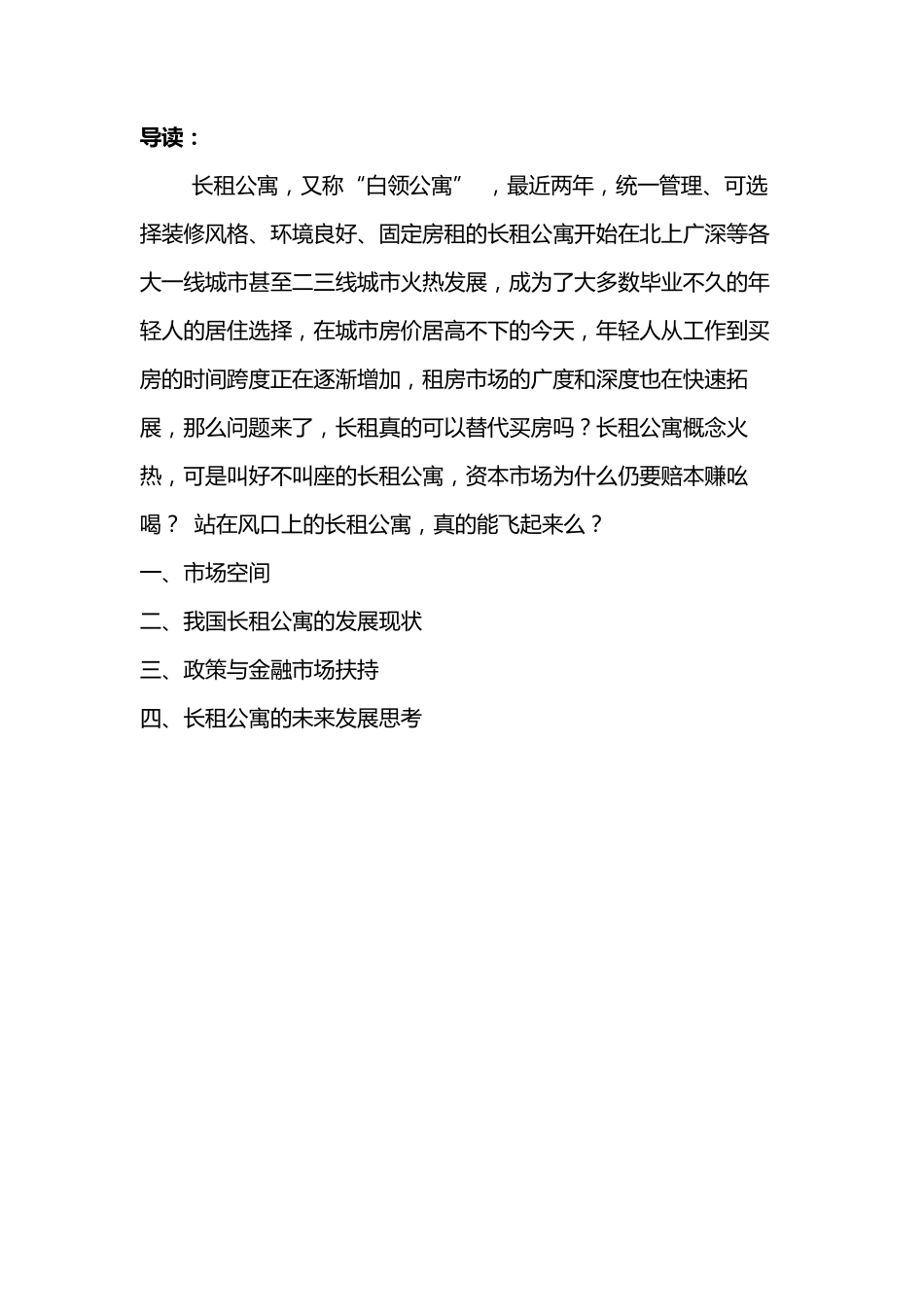 南开金融深度报告：2017中国品牌长租公寓行业研究报告-26P.pdf_第2页