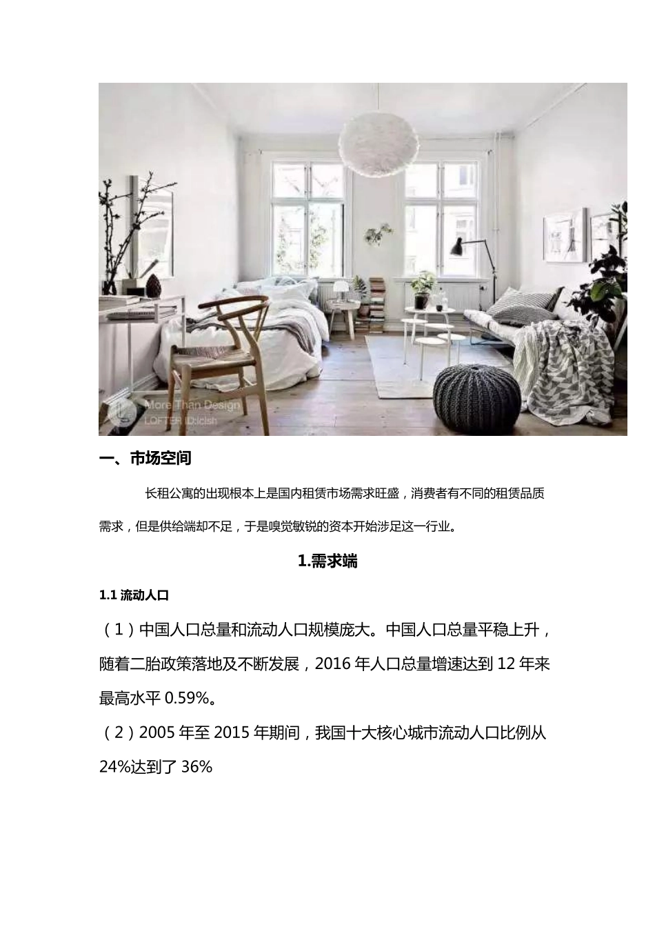 南开金融深度报告：2017中国品牌长租公寓行业研究报告-26P.pdf_第3页