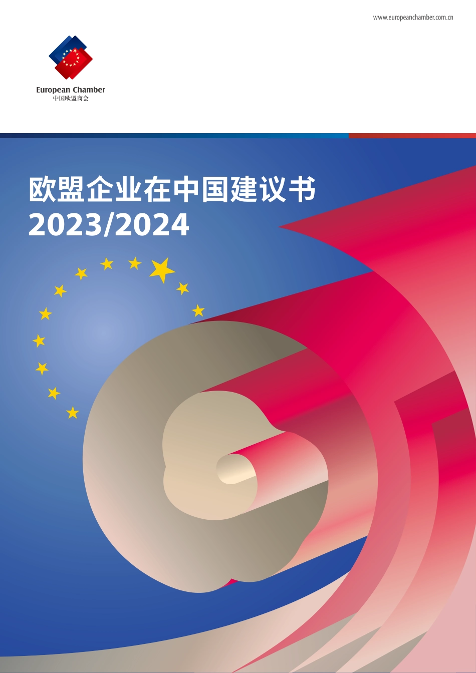 欧盟企业在中国建议书2023-2024-中国欧盟商会-2023-360页-WN9.pdf_第1页