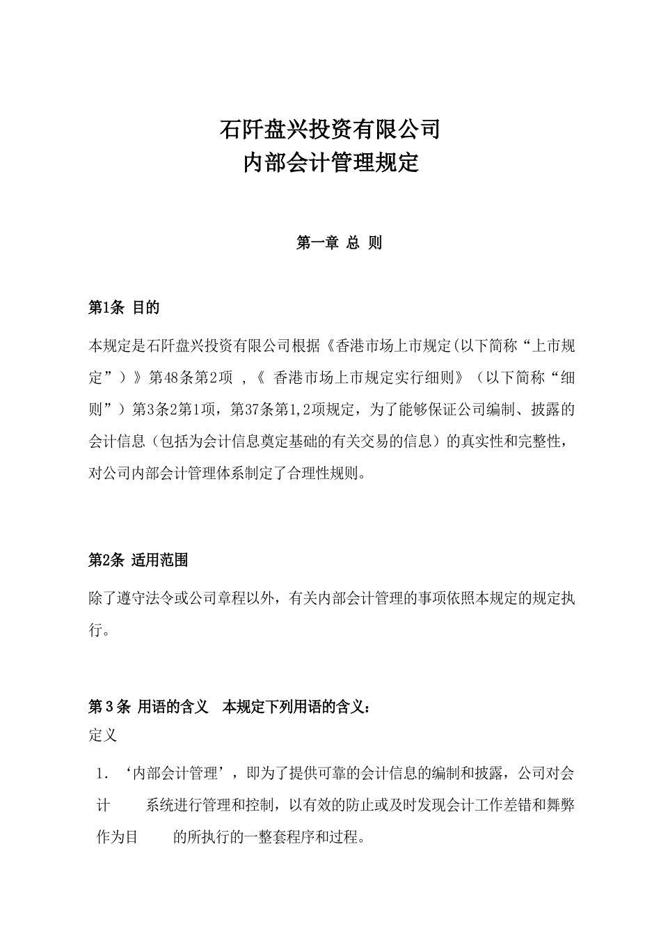 石阡盘兴投资有限公司 内部会计管理规定 .doc_第1页