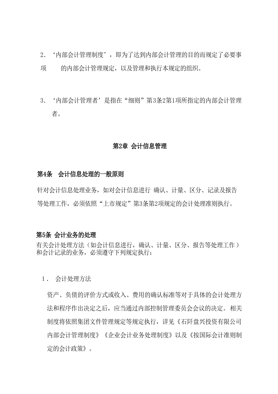 石阡盘兴投资有限公司 内部会计管理规定 .doc_第2页