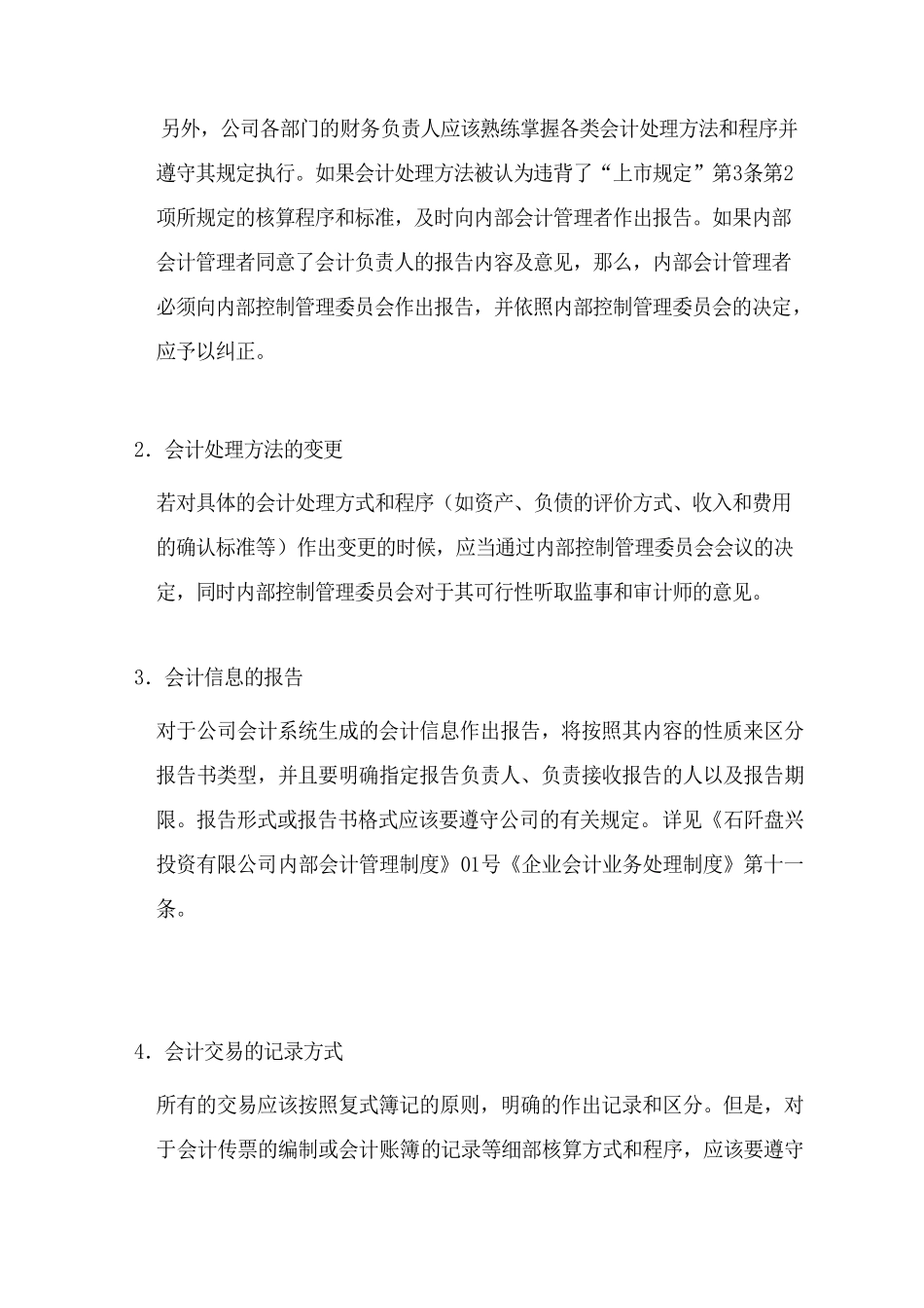 石阡盘兴投资有限公司 内部会计管理规定 .doc_第3页