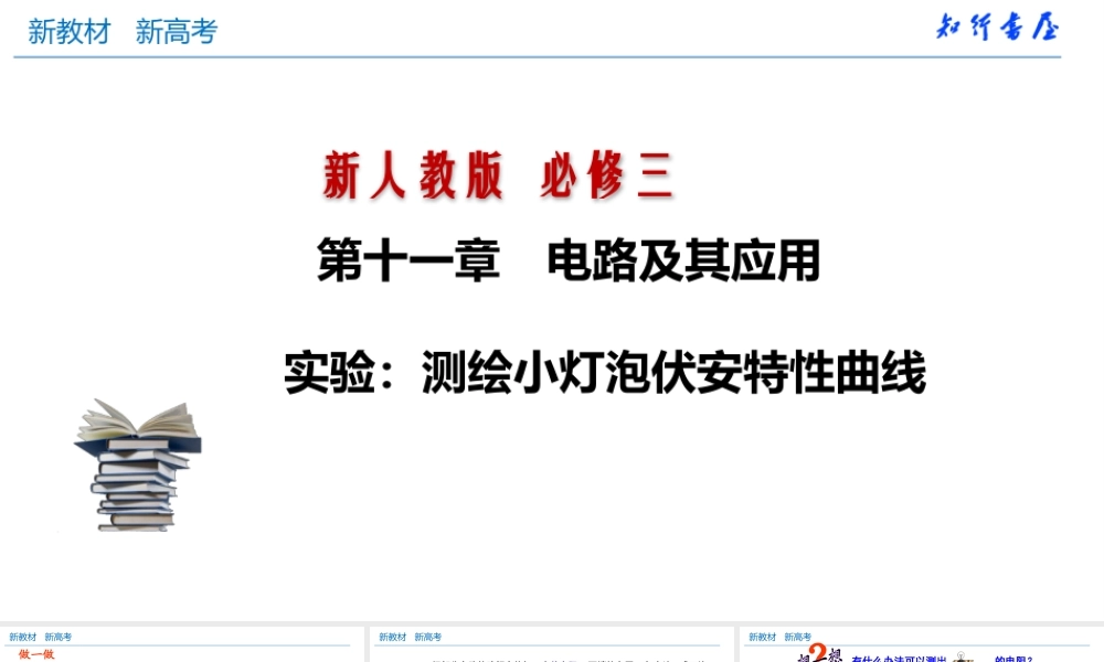 实验测绘小灯泡伏安特性曲线（课件）-新教材高中物理必修三精品备课（新人教版）.pptx
