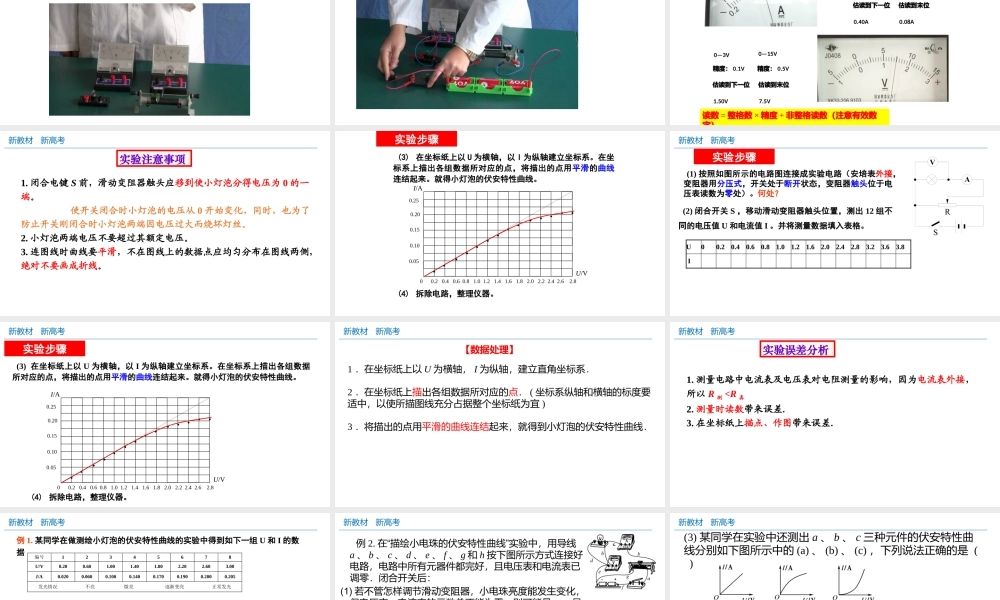 实验测绘小灯泡伏安特性曲线（课件）-新教材高中物理必修三精品备课（新人教版）.pptx