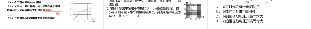 实验测绘小灯泡伏安特性曲线（课件）-新教材高中物理必修三精品备课（新人教版）.pptx