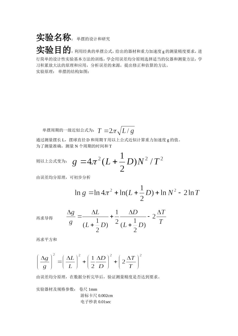 实验名称： 单摆的设计和研究2.doc_第1页