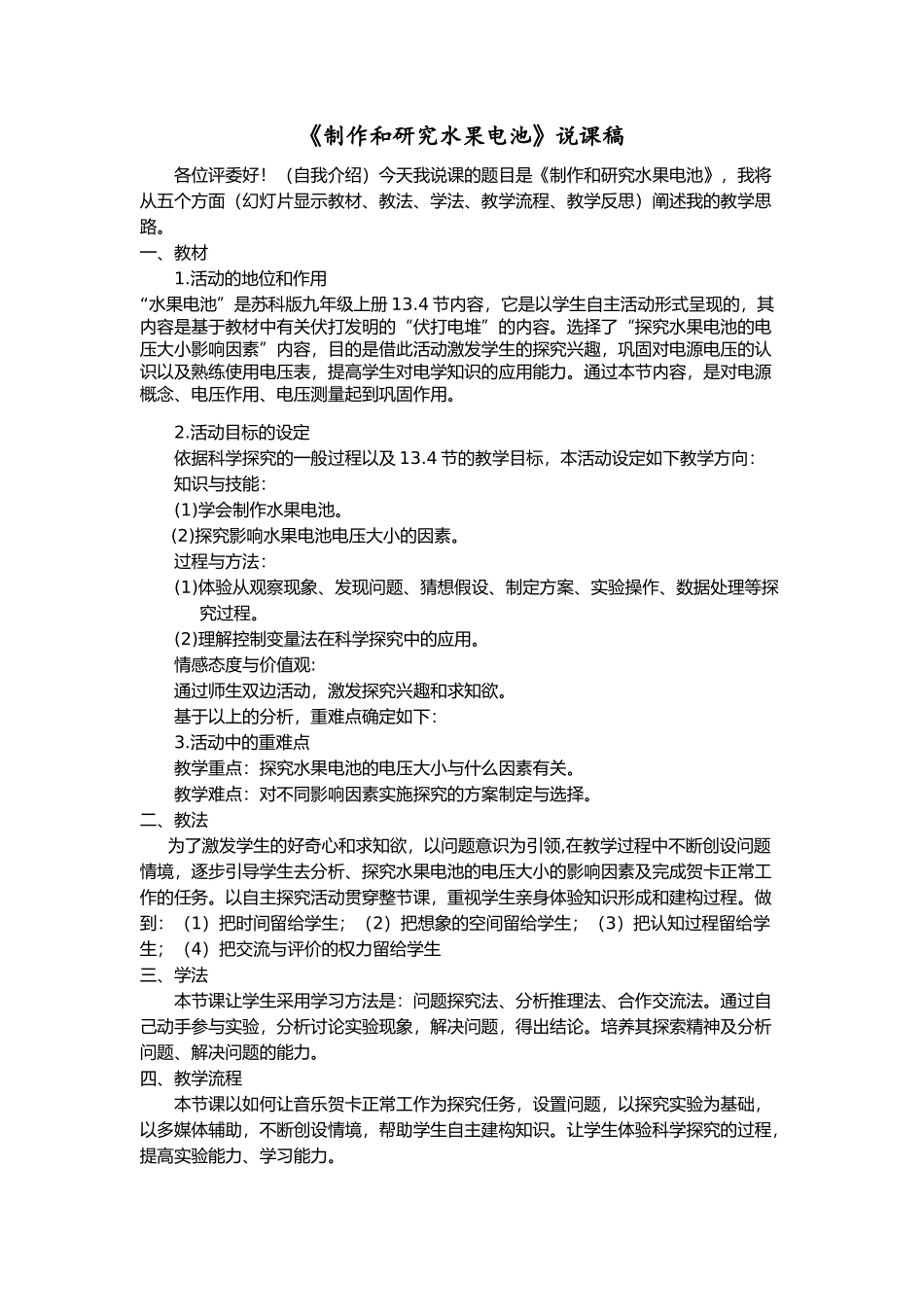 水果电池的说课稿 上交.docx_第1页