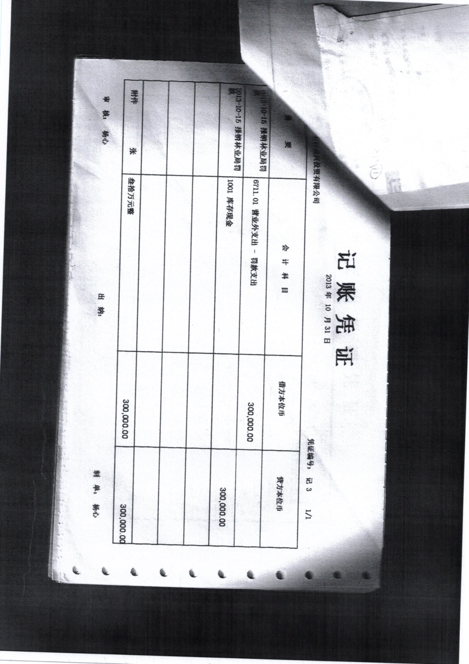 林业局罚款付款扫描件.pdf_第1页