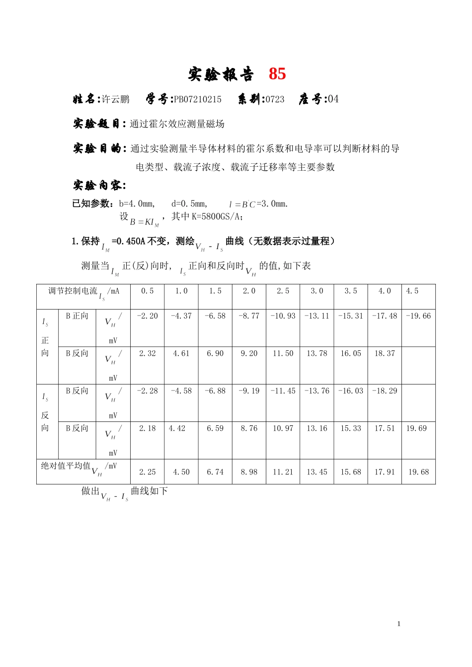 通过霍尔效应测量磁场 (9).doc_第1页