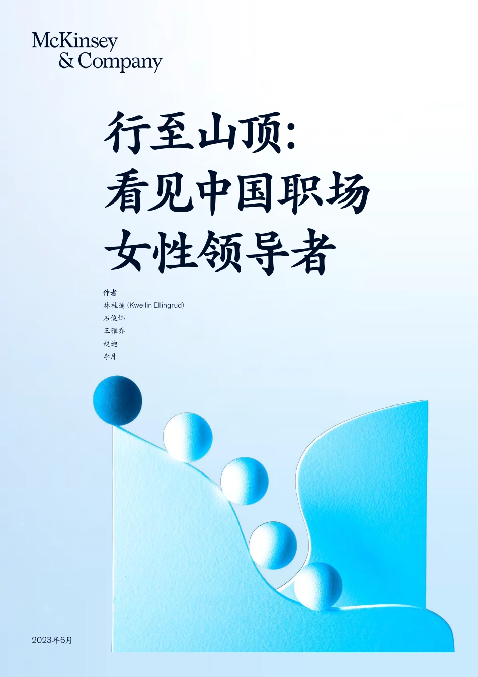 麦肯锡-行至山顶：看见中国职场女性领导者-2023-WN6.pdf_第1页