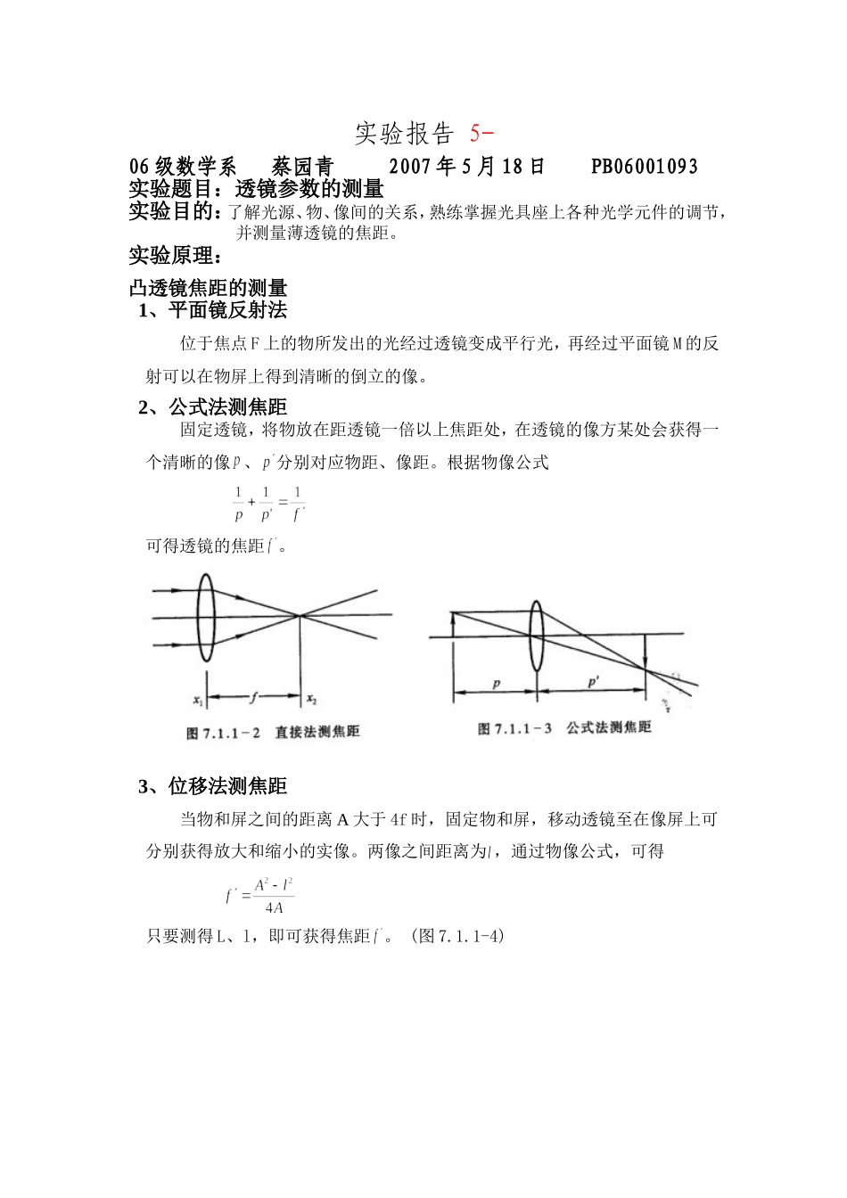 透镜参数的测量 2.doc_第1页