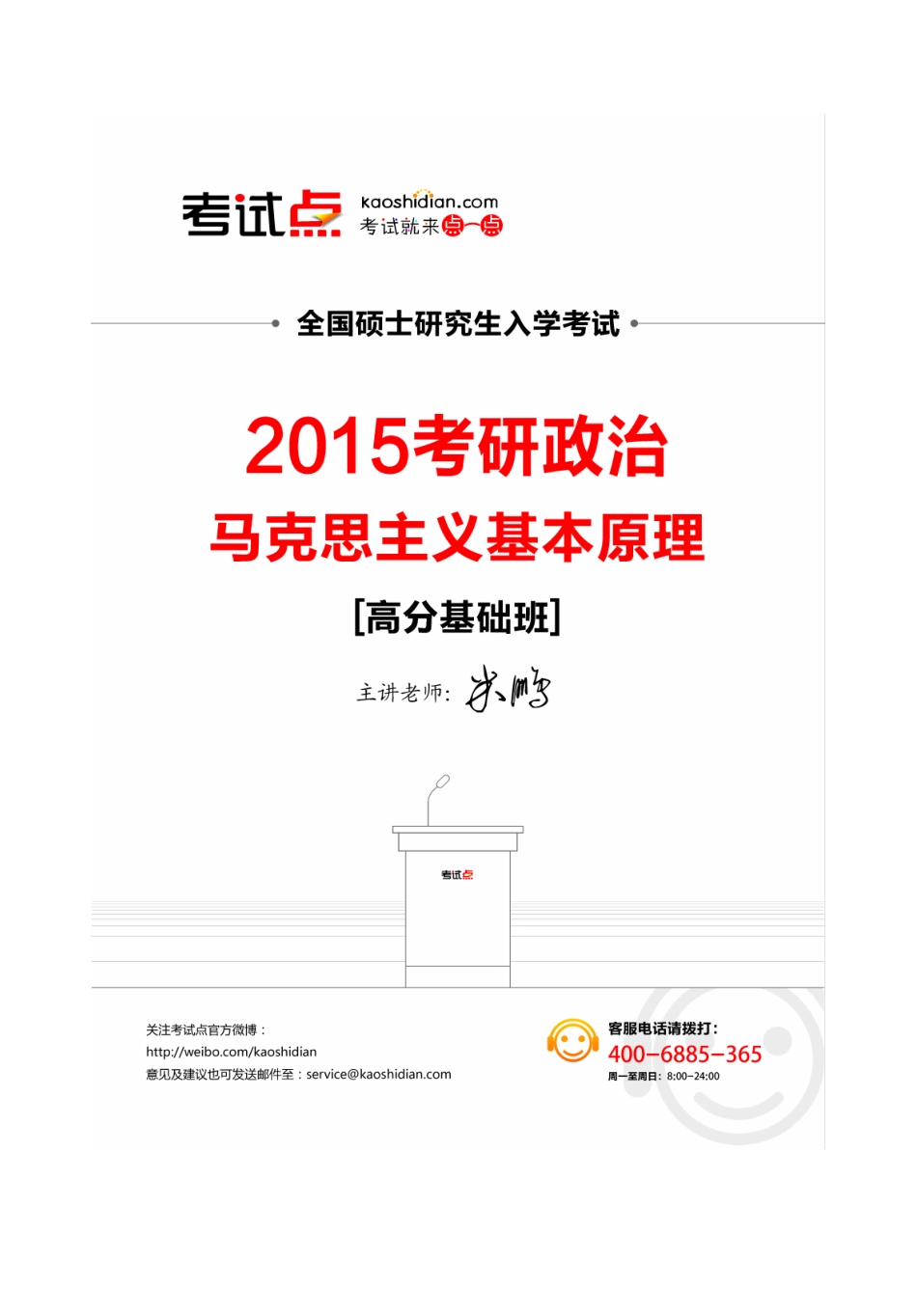 米鹏——2015考研政治马克思主义基本原理高分基础班(1).pdf_第1页