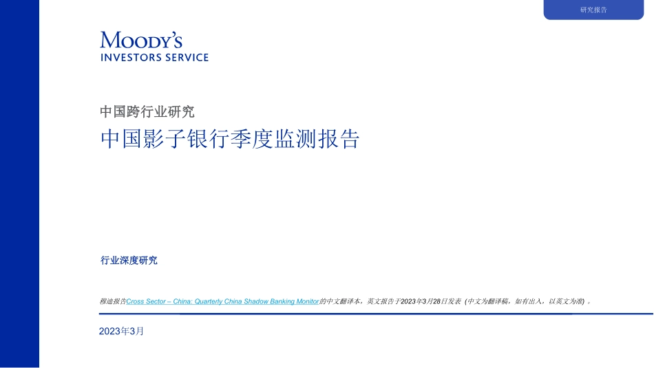 穆迪+中国影子银行季度监测报告（2023年1季度）-44页-WN5.pdf_第1页
