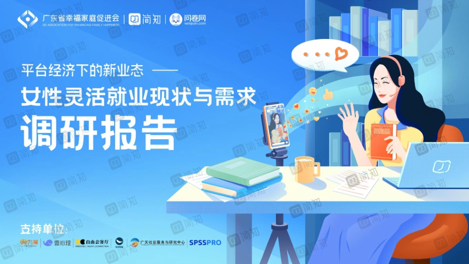 平台经济下的新业态-女性灵活就业现状与需求调研报告-简知-2023-47页-WN5.pdf_第1页