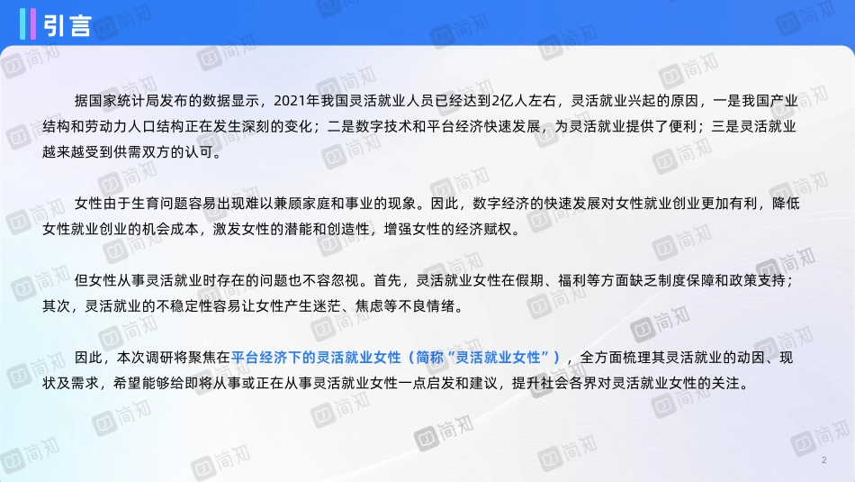 平台经济下的新业态-女性灵活就业现状与需求调研报告-简知-2023-47页-WN5.pdf_第3页