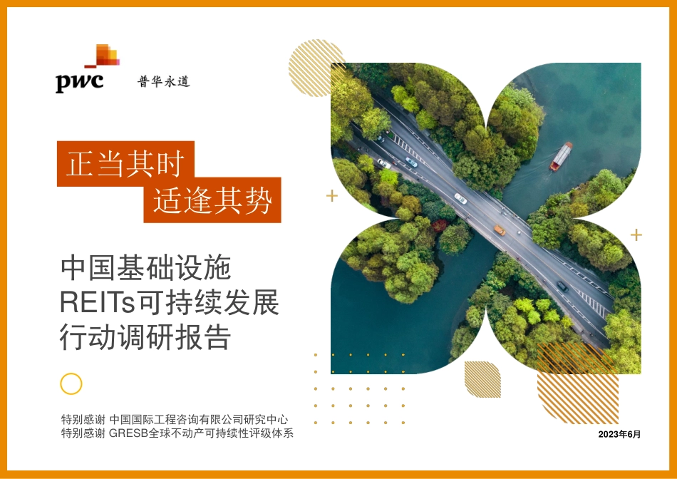 普华永道-正当其时、适逢其势：中国基础设施REITs可持续发展行动调研报告-56页-WN6.pdf_第1页