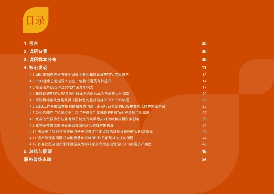 普华永道-正当其时、适逢其势：中国基础设施REITs可持续发展行动调研报告-56页-WN6.pdf_第3页