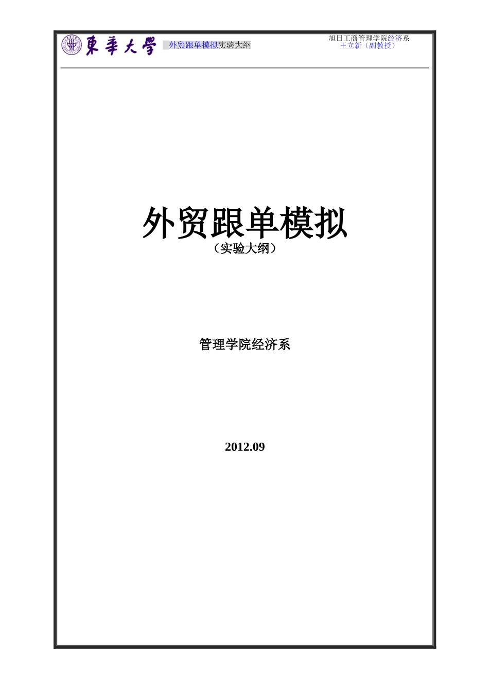 外贸跟单实验大纲.doc_第1页