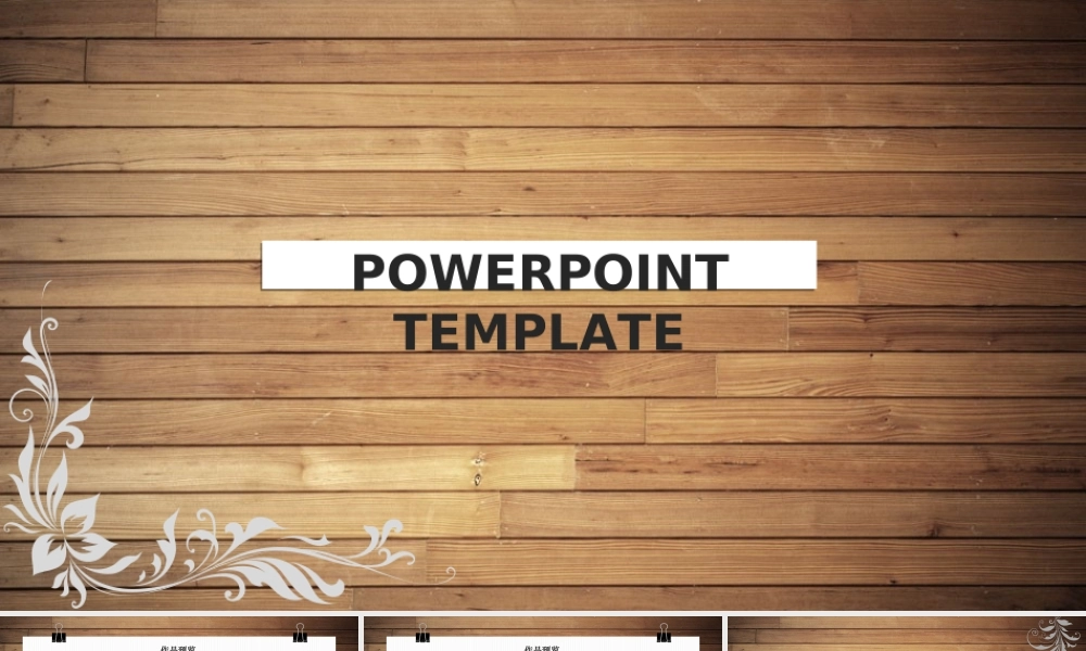 小清新木纹风汇报演示模板(1).ppt