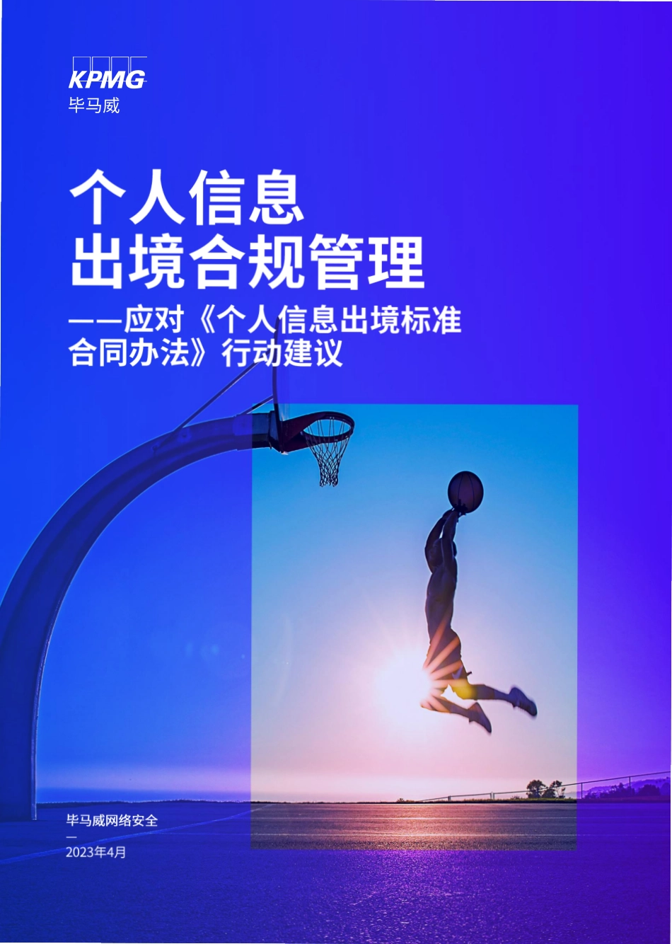 毕马威-个人信息出境合规管理——应对《个人信息出境标准合同办法》行动建议-16页-WN5.pdf_第1页