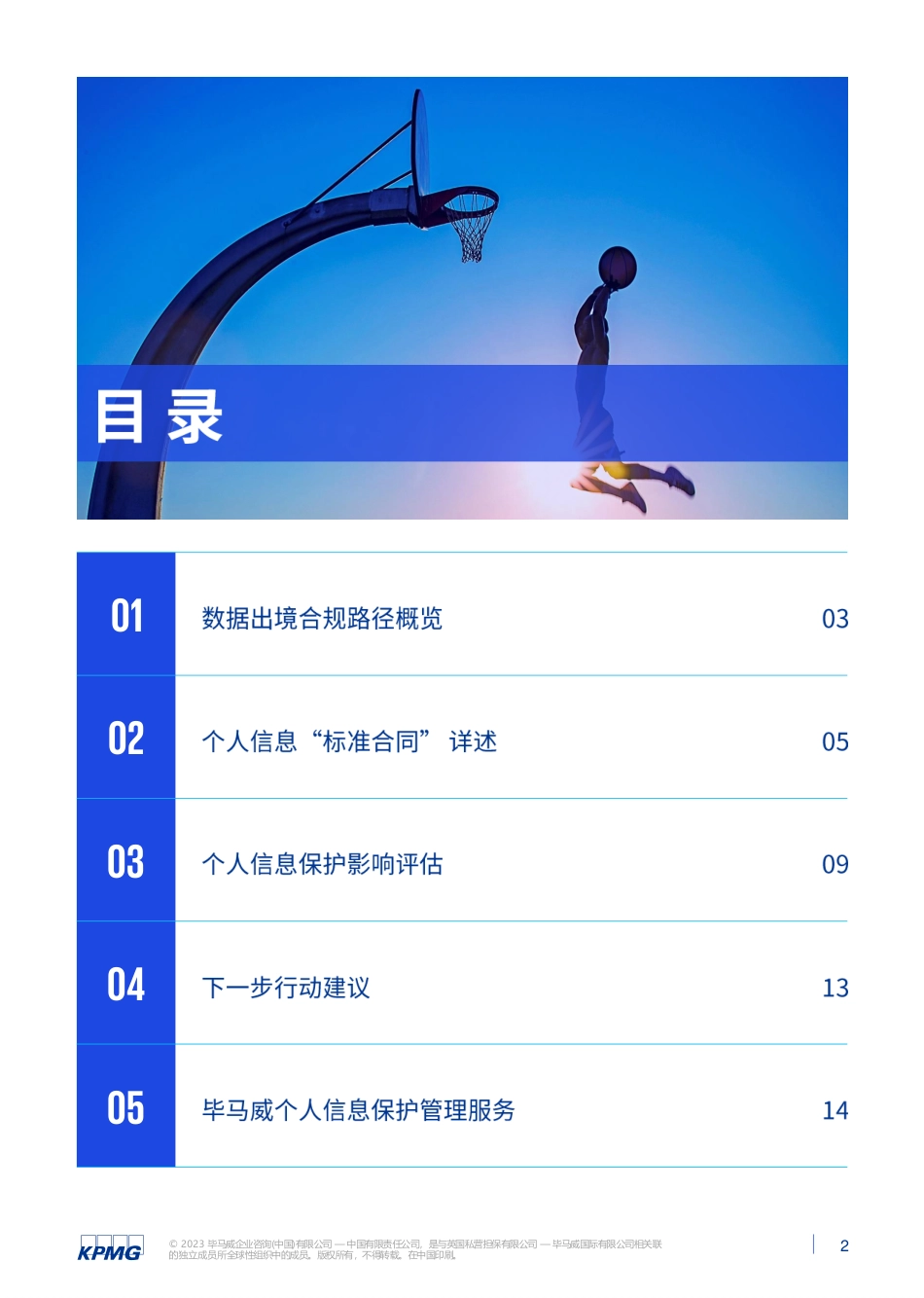 毕马威-个人信息出境合规管理——应对《个人信息出境标准合同办法》行动建议-16页-WN5.pdf_第3页