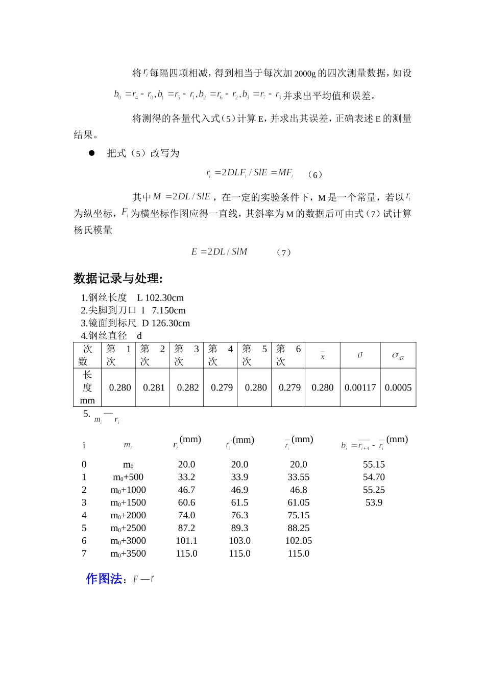 用拉伸法测量钢 丝的杨氏模量`.doc_第3页
