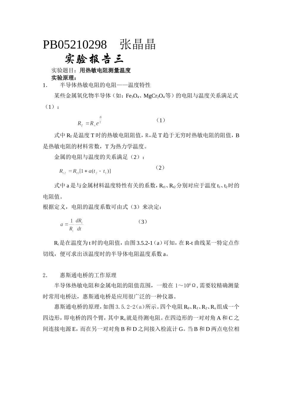 用热敏电阻测量温度 (2).doc_第1页