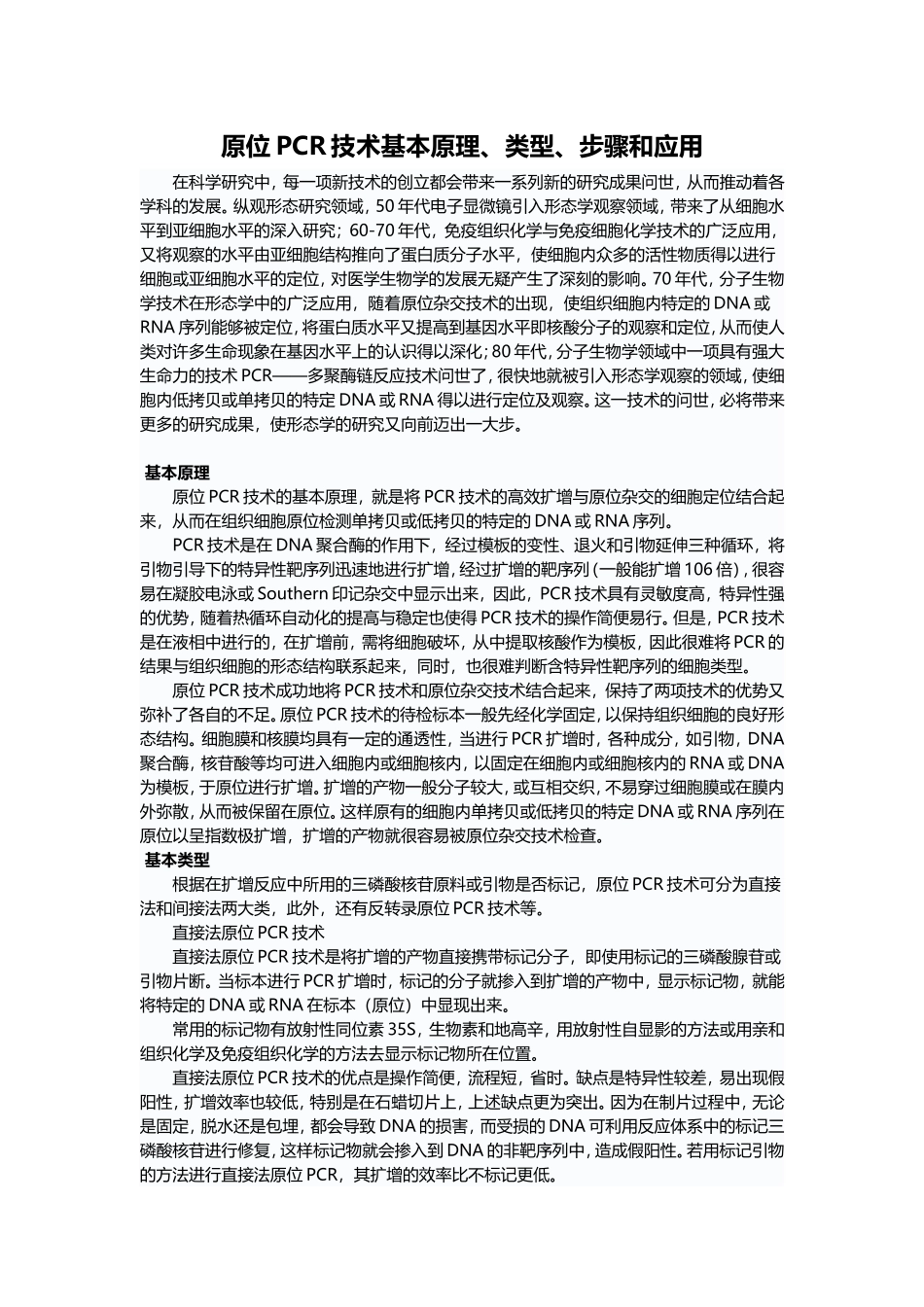 原位PCR技术基本原理.doc_第1页