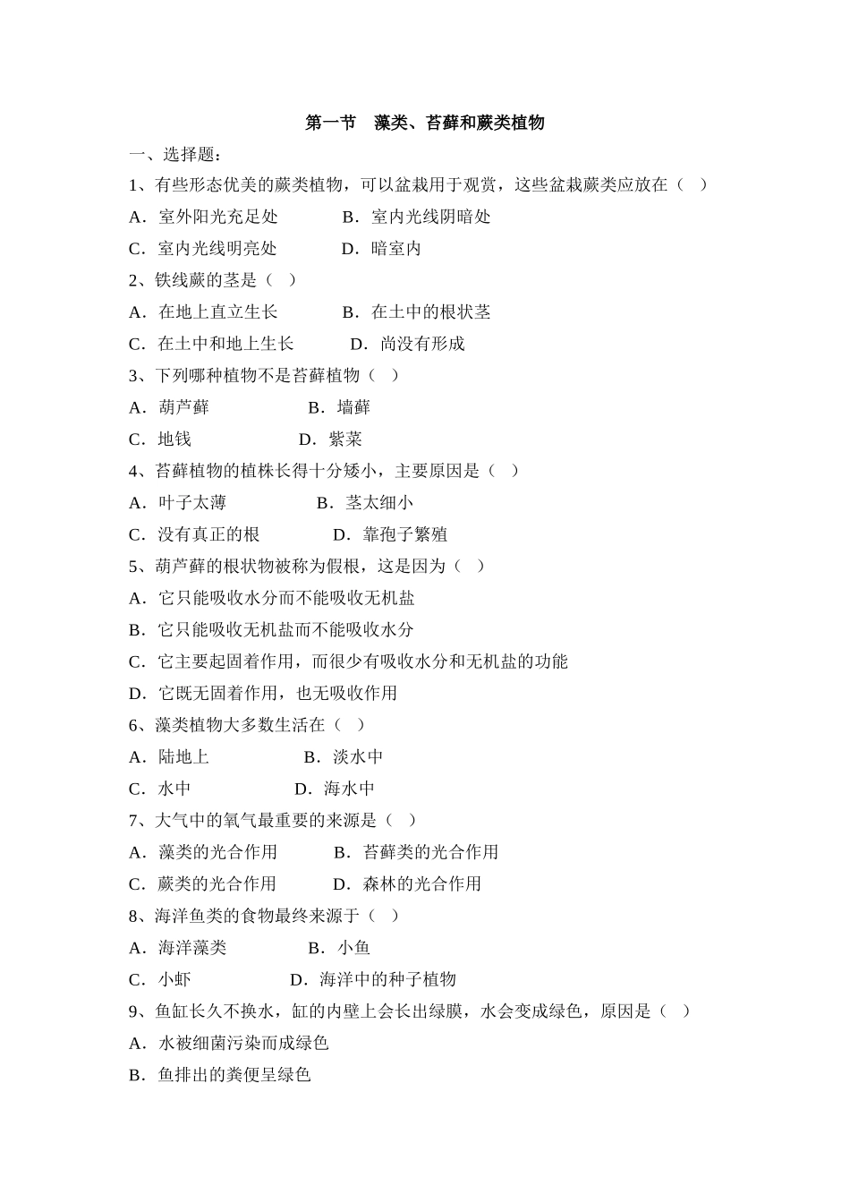 藻类、苔藓和蕨类植物 习题2 含答案.doc_第1页