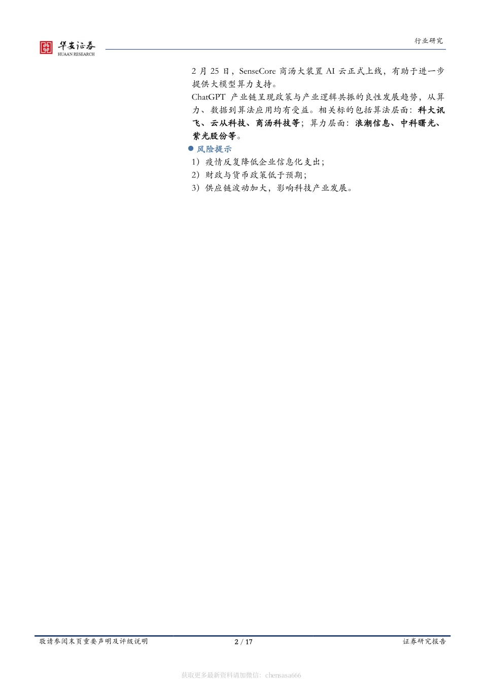 战略科技（计算机）行业周报：多政策支持细分行业发展chatgpt政策与产业共振-230226.pdf_第2页