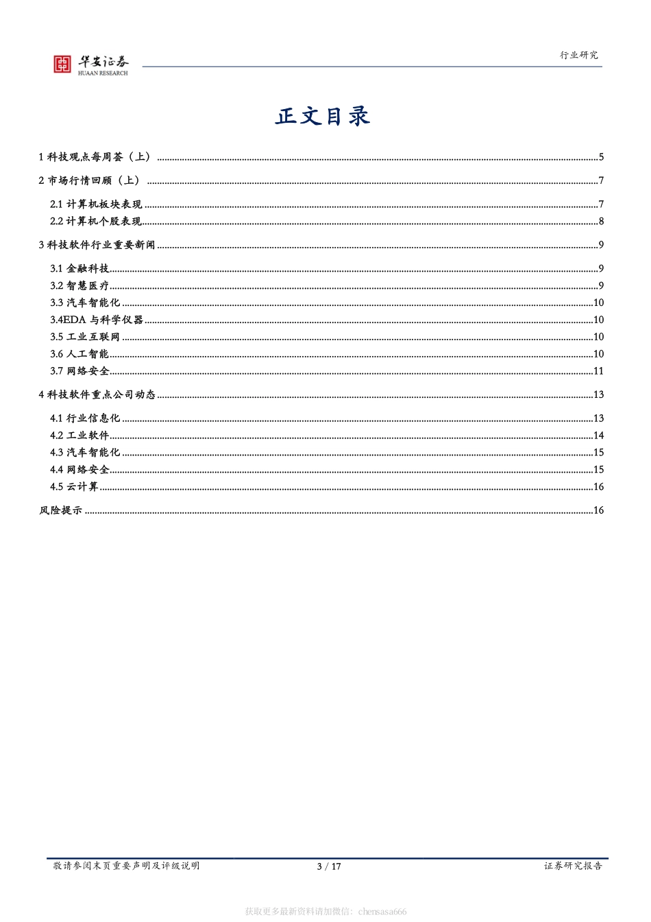 战略科技（计算机）行业周报：多政策支持细分行业发展chatgpt政策与产业共振-230226.pdf_第3页