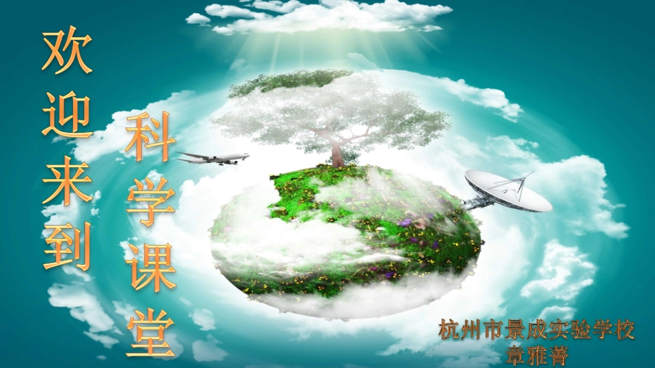 章雅菁：《天气预报是怎样制作出来的》PPT.pdf_第1页