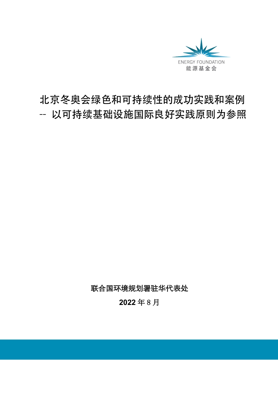 能源基金会-北京冬奥会绿色和可持续性的成功实践和案例-以可持续基础设施国际良好实践原则为参照-67页-WN9.pdf_第1页