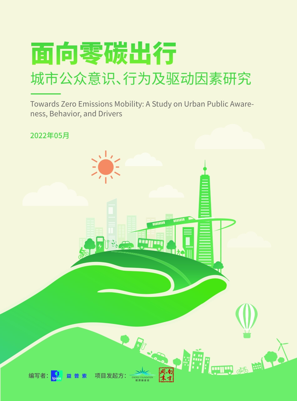 能源基金会-面向零碳出行-城市公众意识-行为及驱动因素研究-44页-WN9.pdf_第1页