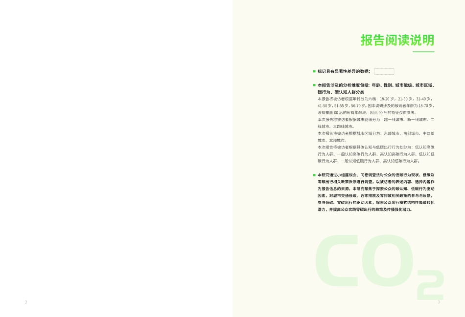 能源基金会-面向零碳出行-城市公众意识-行为及驱动因素研究-44页-WN9.pdf_第3页