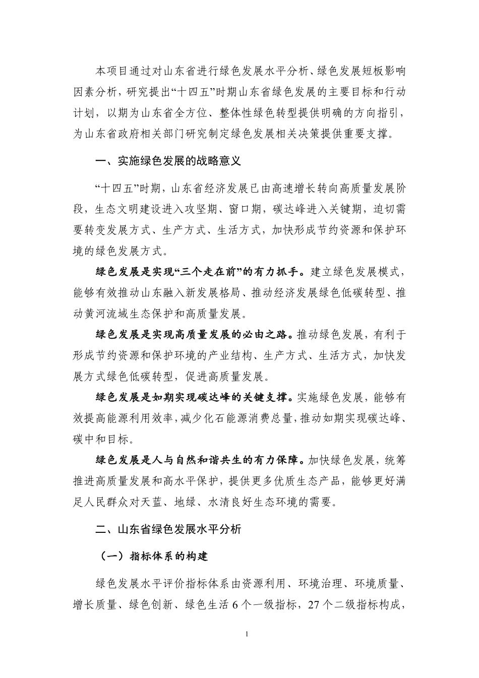 能源基金会-十四五-时期山东省绿色发展-策略及路径研究摘要报告-13页-WN9.pdf_第3页