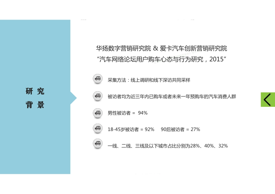 年龄代际70、80、90购车心态与行为差异数据详解-16页-【未来营销实验室】.pdf_第2页