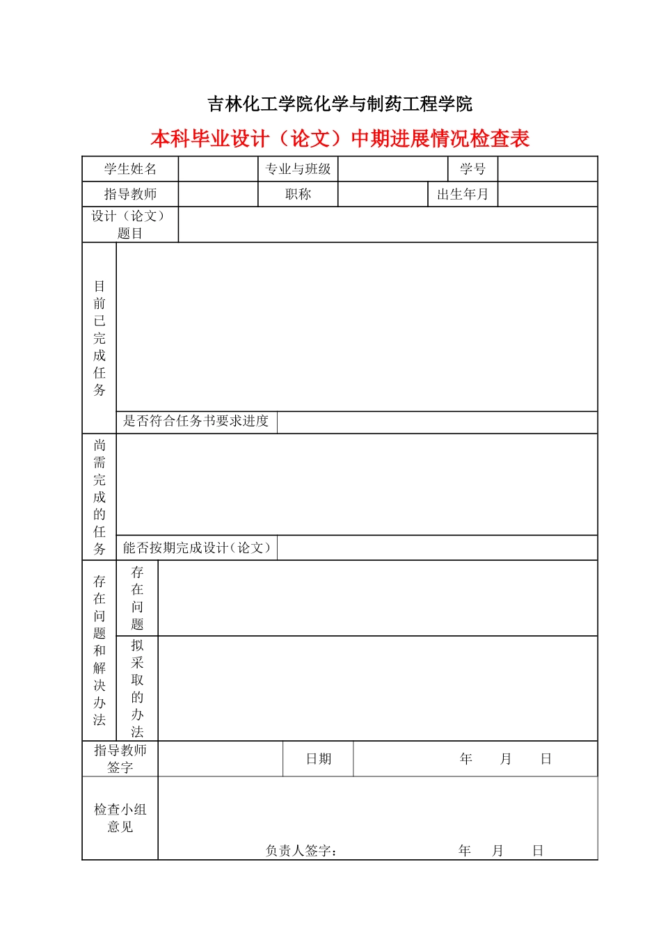 制药工程学院毕业设计（论文）表格.doc_第2页