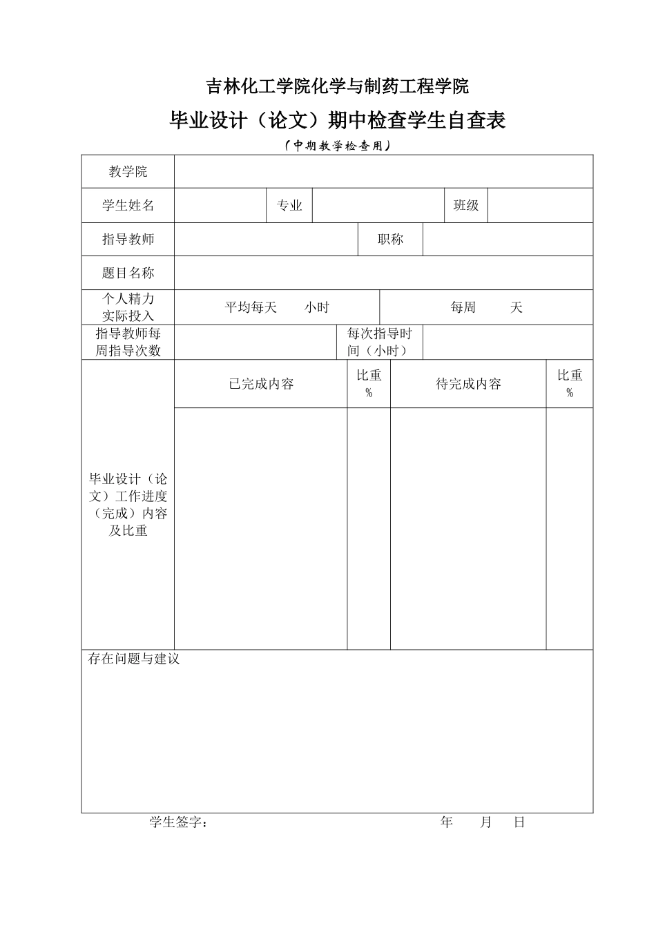 制药工程学院毕业设计（论文）表格.doc_第3页
