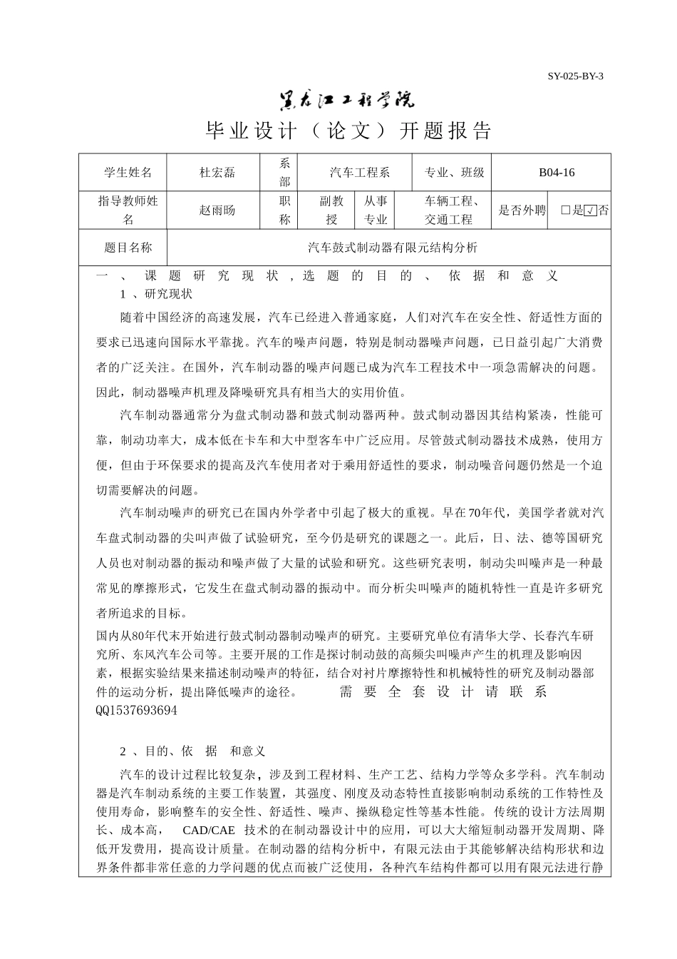 汽车鼓式制动器有限元分析程序开题报告.doc_第1页