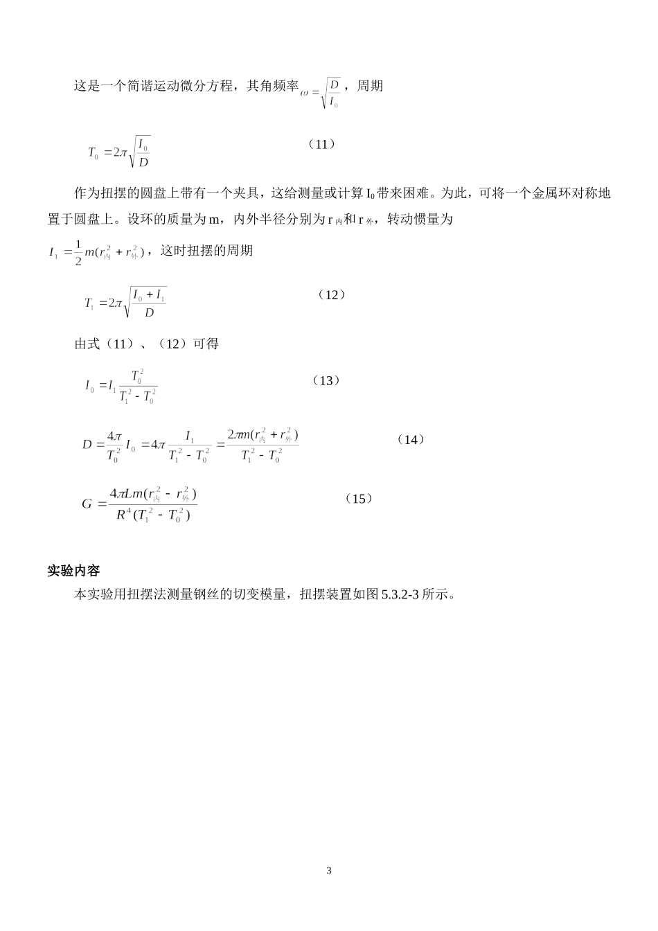 切变模量.doc_第3页