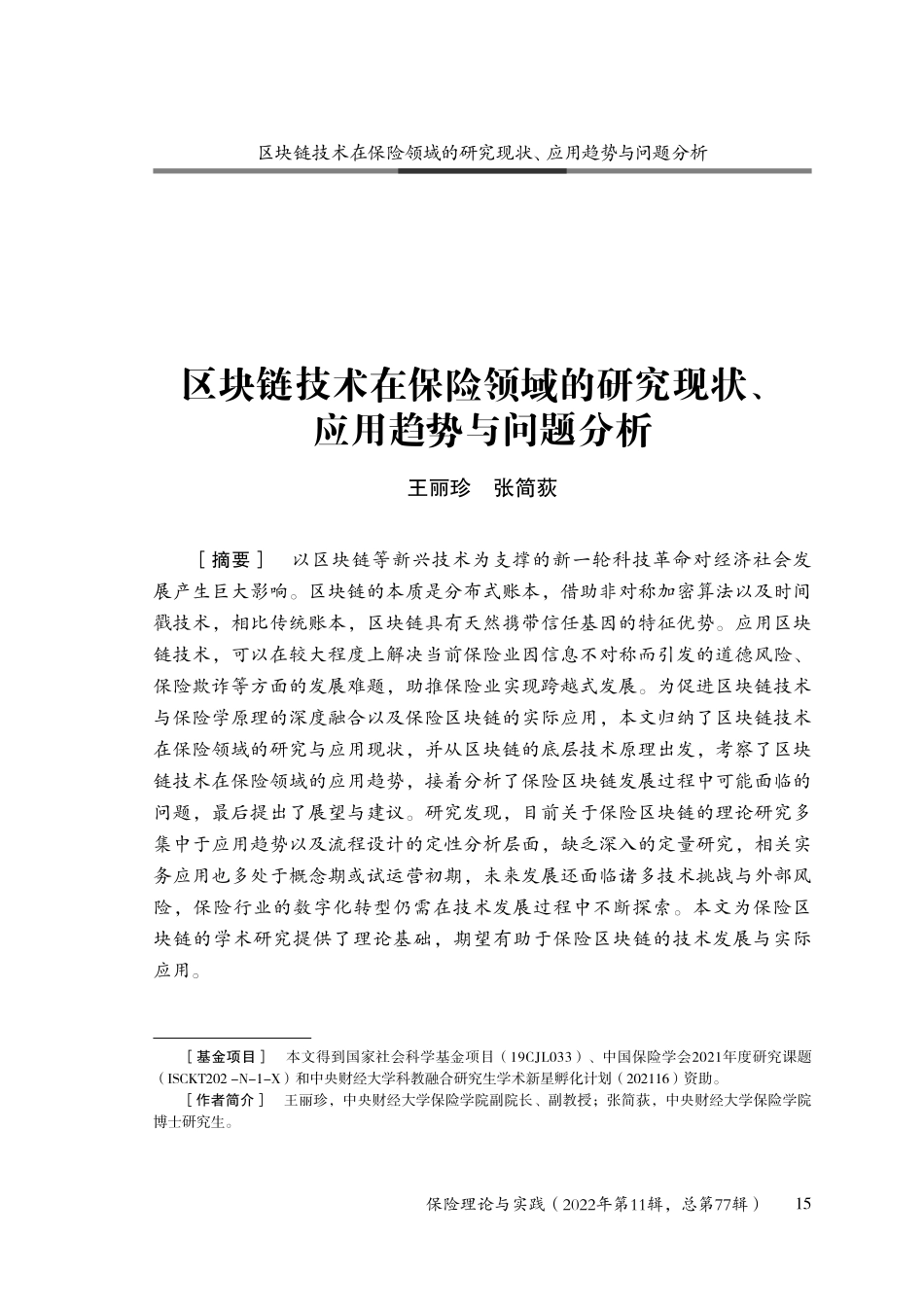 区块链技术在保险领域的研究现状、应用趋势与问题分析-26页-WN6.pdf_第1页