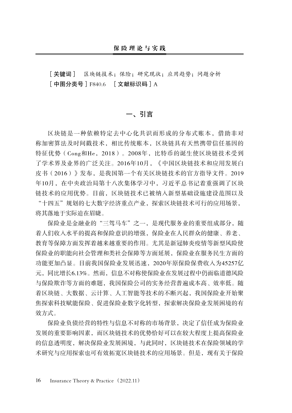 区块链技术在保险领域的研究现状、应用趋势与问题分析-26页-WN6.pdf_第3页