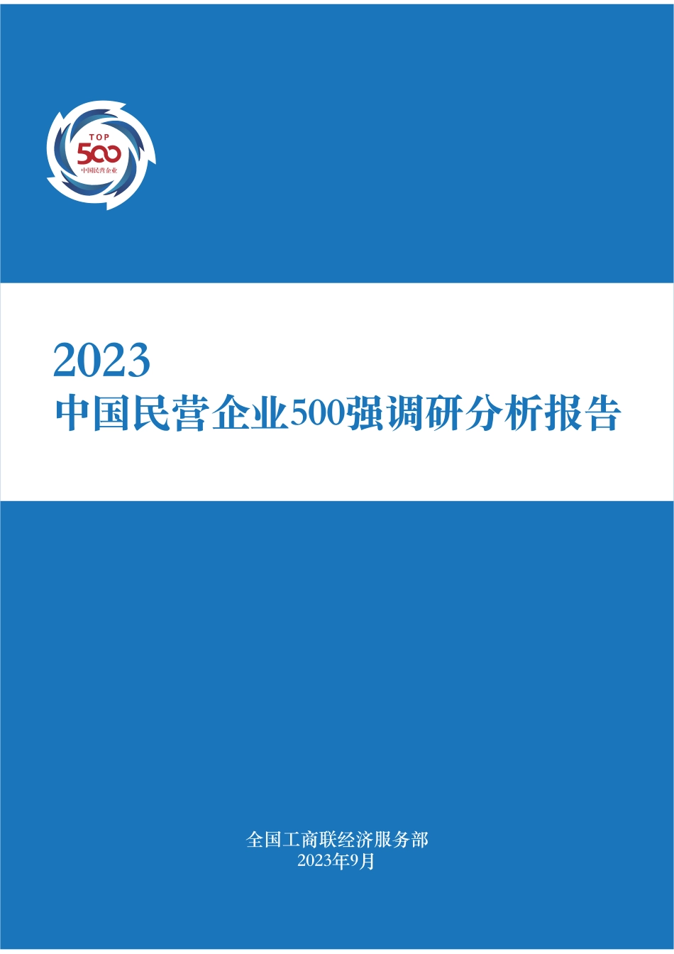 全国工商联经济服务部-2023中国民营企业500强调研分析报告-2023-WN9.pdf_第1页