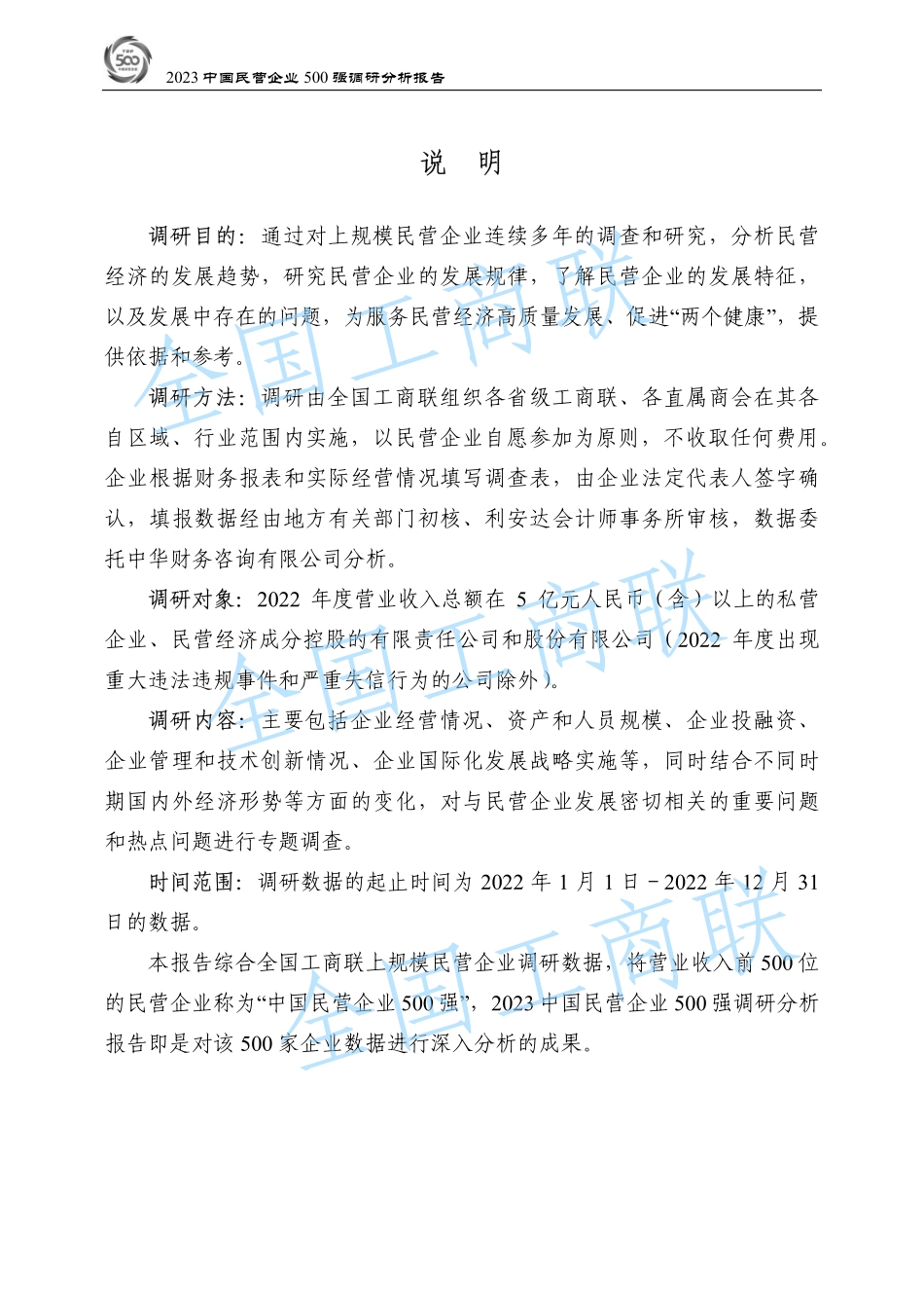 全国工商联经济服务部-2023中国民营企业500强调研分析报告-2023-WN9.pdf_第3页