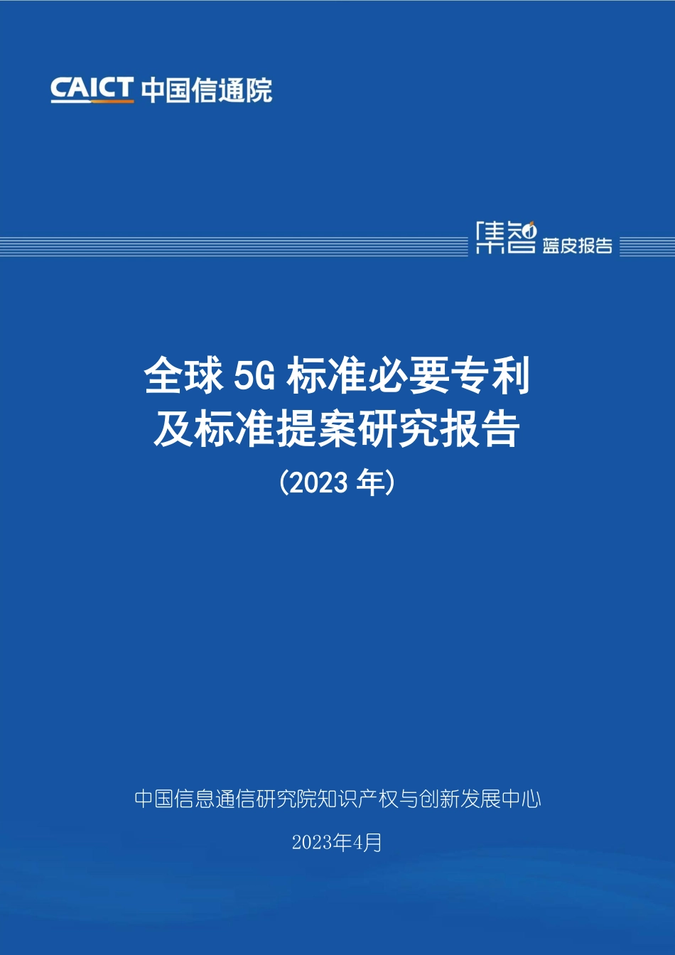 全球5G标准必要专利及标准提案研究报告（2023年）-30页-WN5.pdf_第1页