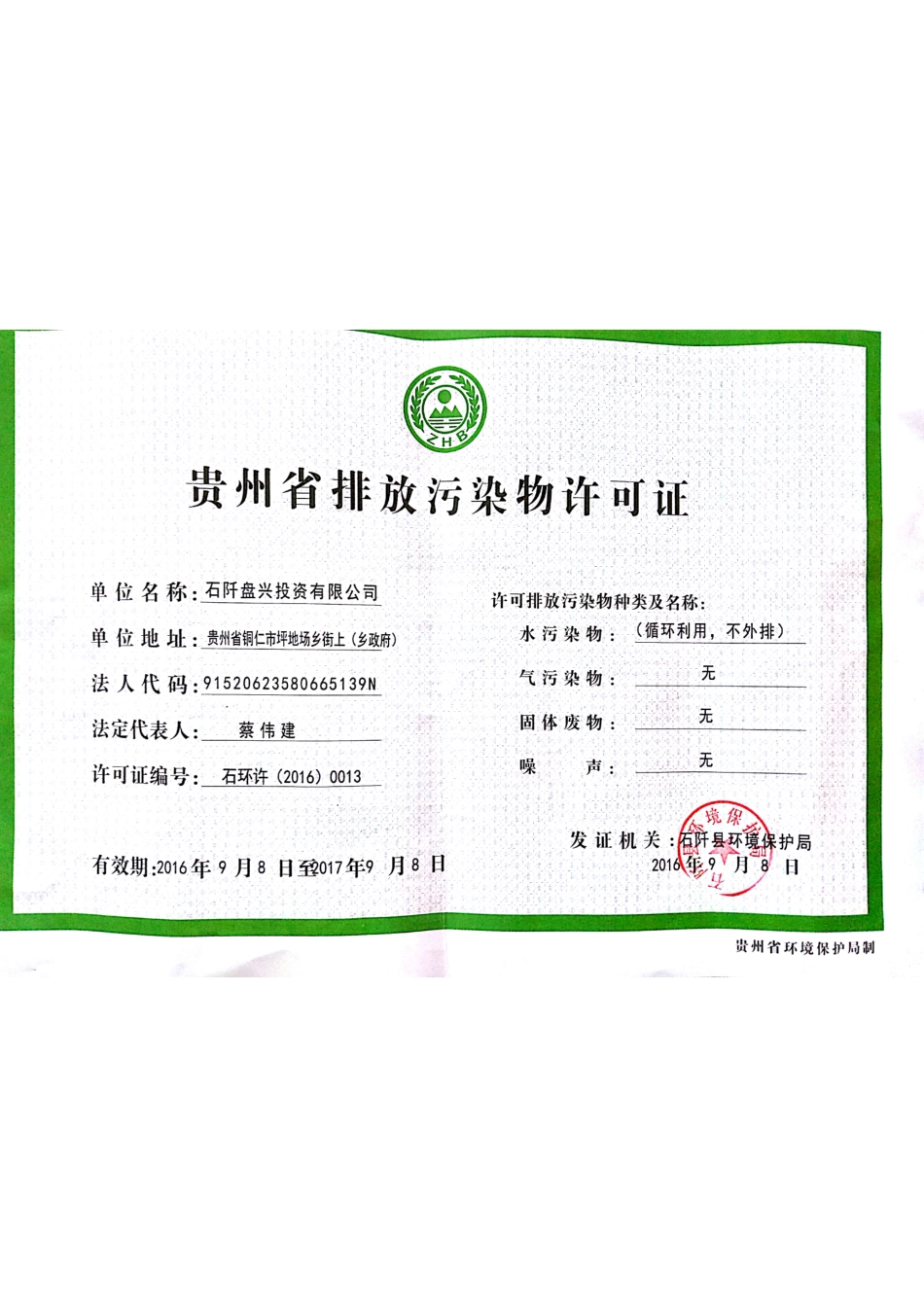 排污证矿区.pdf_第1页