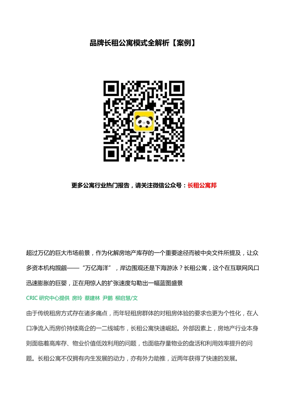品牌长租公寓模式全解析【案例】.pdf_第1页